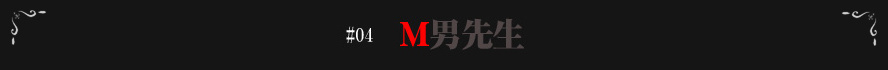 熊谷M性感