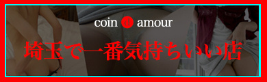 coin d amour,コインダムール,本庄デリヘルM性感求人,熊谷デリヘルM性感求人,高崎デリヘルM性感求人,太田デリヘルM性感求人,伊勢崎デリヘルM性感求人,行田デリヘルM性感求人,深谷デリヘルM性感求人,東松山デリヘルM性感求人