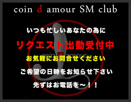 coin d amour,コインダムール,太田デリヘルSM,伊勢崎デリヘルSM,高崎SMデリヘル,赤堀SMデリヘル,行田SMデリヘル,深谷SMデリヘル,東松山デリヘルSM,埼玉デリヘルSM,熊谷SMデリヘル,東松山デリヘルSM,埼玉デリヘルSM,本庄SMデリヘル