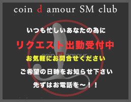 coin d amour,コインダムール,太田デリヘルSM,伊勢崎デリヘルSM,高崎SMデリヘル,赤堀SMデリヘル,行田SMデリヘル,深谷SMデリヘル,東松山デリヘルSM,埼玉デリヘルSM,熊谷SMデリヘル,東松山デリヘルSM,埼玉デリヘルSM,本庄SMデリヘル