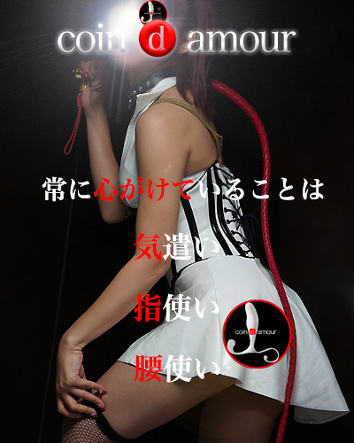 coin d amour,コインダムール,本庄デリヘルSM,熊谷デリヘルSM,高崎SMデリヘル,太田SMデリヘル,伊勢崎デリヘルSM,行田SMデリヘル,深谷SMデリヘル,東松山デリヘルSM,埼玉デリヘルSM