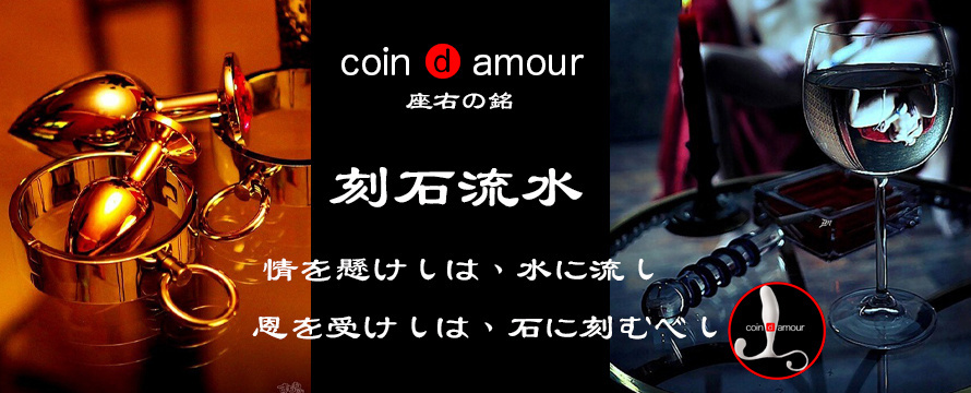 coin d amour,コインダムール, 本庄デリヘルSM,熊谷デリヘルSM,高崎SMデリヘル,太田SMデリヘル,行田SMデリヘル,深谷SMデリヘル,東松山デリヘルSM,埼玉デリヘルSM
