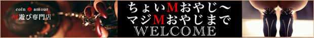 coin d amour,コインダムール,本庄M性感求人,熊谷M性感求人,高崎M性感求人,太田M性感求人,伊勢崎M性感求人,行田M性感求人,深谷M性感求人,東松山M性感求人