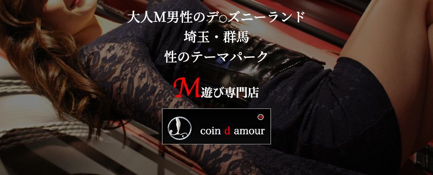 coin d amour,コインダムール,熊谷コインダムール,本庄コインダムール,行田コインダムール,深谷コインダムール,太田コインダムール,東松山コインダムール